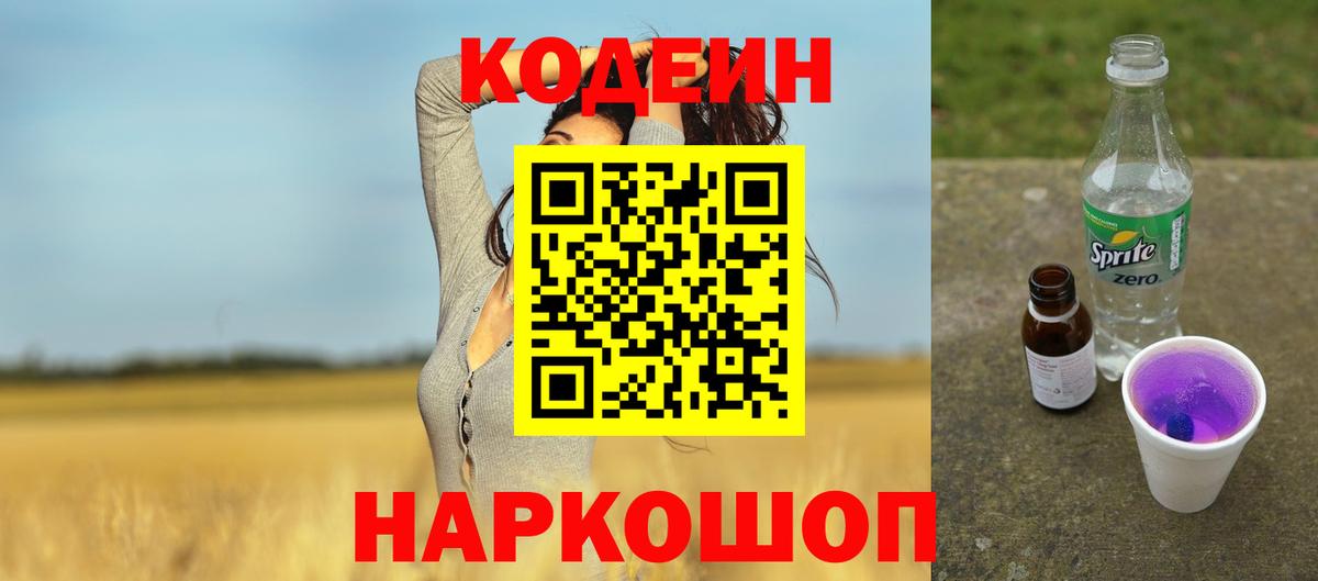 Кодеин Purple Drank  Вход с VPN  Камень-на-Оби 